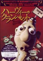 ハーヴィー・クランペット