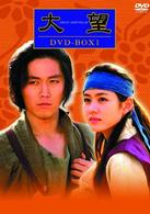 大望　ＤＶＤＢＯＸ（１）