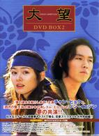 大望　ＤＶＤＢＯＸ（２）