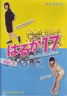 はるか１７～Ｈａｒｕｋａ　Ｓｅｖｅｎｔｅｅｎ～　１