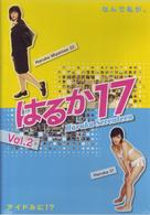 はるか１７～Ｈａｒｕｋａ　Ｓｅｖｅｎｔｅｅｎ～　２