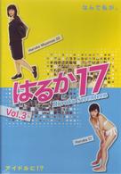 はるか１７～Ｈａｒｕｋａ　Ｓｅｖｅｎｔｅｅｎ～　３