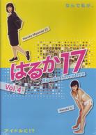 はるか１７～Ｈａｒｕｋａ　Ｓｅｖｅｎｔｅｅｎ～　４