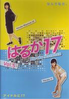 はるか１７～Ｈａｒｕｋａ　Ｓｅｖｅｎｔｅｅｎ～　５