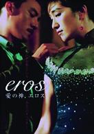 愛の神、エロス