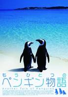 もうひとつのペンギン物語