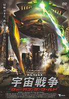 宇宙戦争　ウォー・オブ・ザ・ワールド