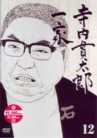 寺内貫太郎一家　１２