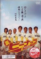 裏ピーナッツ