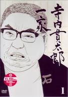 寺内貫太郎一家　１