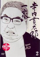 寺内貫太郎一家　２