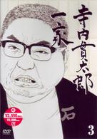 寺内貫太郎一家　３