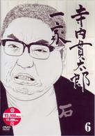 寺内貫太郎一家　６