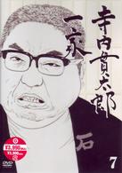 寺内貫太郎一家　７