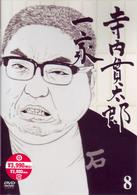 寺内貫太郎一家　８