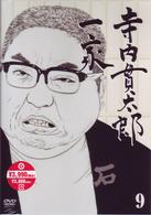 寺内貫太郎一家　９