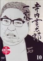 寺内貫太郎一家　１０