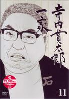寺内貫太郎一家　１１
