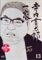寺内貫太郎一家　１３