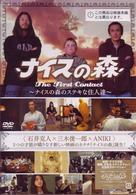 ナイスの森　Ｔｈｅ　Ｆｉｒｓｔ　Ｃｏｎｔａｃｔ　～ナイスの森のステキな住人達～
