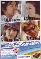 「陽気なギャングの作り方」ナビゲートＤＶＤ