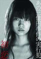 初恋～三億円事件の犯人は女子高生だった～