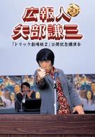 広報人　矢部謙三「トリック劇場版２」公開記念講演会