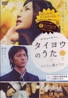 タイヨウのうた×ＹＵＩと薫のうた