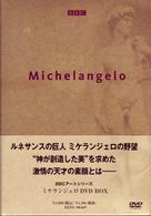 BBC アートシリーズ DVD BOX 10枚組 ミケランジェロ ダ・ヴィンチ等 BBC アート・シリーズ ミケランジェロ DVD－BOX