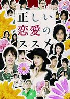 正しい恋愛のススメ　ＤＶＤ－ＢＯＸ