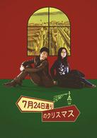 ７月２４日通りのクリスマス　リスボンからのプレゼント