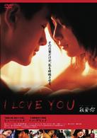 Ｉ　ＬＯＶＥ　ＹＯＵ　～ウォー・アイ・ニー～