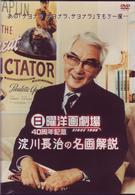 日曜洋画劇場４０周年記念　淀川長治の名画解説