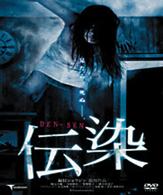 伝染