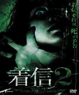 着信２