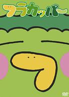 フラカッパー　第１巻