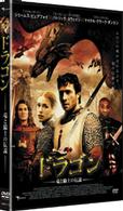 ドラゴン～竜と騎士の伝説～