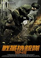 戦革機銃隊１９４５