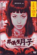 葬儀屋月子～ある葬儀屋の告白～