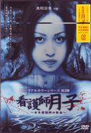 看護師月子～ある看護師の告白～