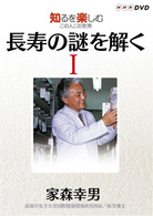 ＮＨＫＤＶＤ　知るを楽しむ　この人この世界　長寿の謎を解く　家森幸男（１）