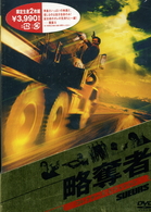 略奪者－コレクターズ・エディション－