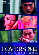 ＬＯＶＥＲＳ　外伝　もうひとつの“愛”の軌跡