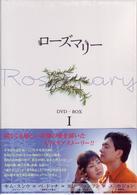 ローズマリーＤＶＤ－ＢＯＸ　１