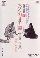 おくのほそ道　ＤＶＤ－ＢＯＸ
