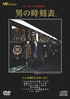 ヨーロッパ列車紀行『男の時刻表』