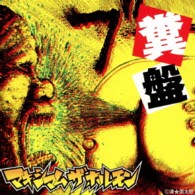 ＭＡＸＩＭＵＭ　ＴＨＥ　ＨＯＲＭＯＮＥ／糞盤