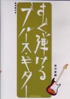 すぐ弾けるブルース・ギター