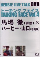 ＨＥＲＢＩＥ　ＬＩＶＥ　ＴＡＬＫ　ＤＶＤ　ＴＡＬＫＩＮＧ　ＦＡＣＥ　Ｖｏｌ．４