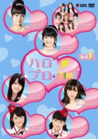 ハロプロ・ＴＩＭＥ　Ｖｏｌ．１
